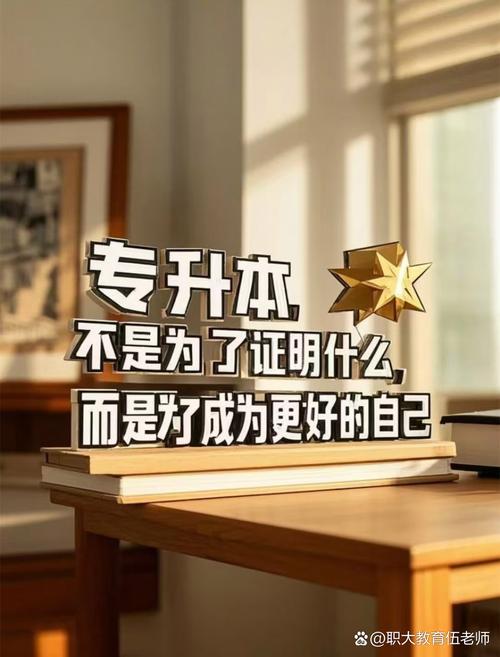 我们为什么要专升本 提升学历，拓宽职业选择的必由之路