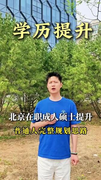 北京硕士学历提升全攻略 考试途径、报名入口与备考指南